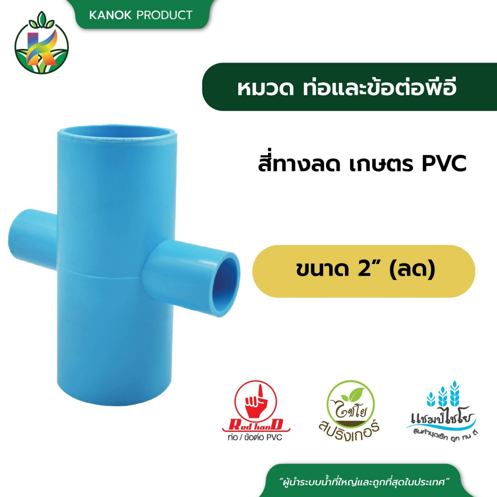 ไชโย ข้อต่อเกษตร สี่ทางลด 2" x 1/2" - 2" x 1 1/2" ตราไชโย (Kanokproduct)กนกโปรดักส์