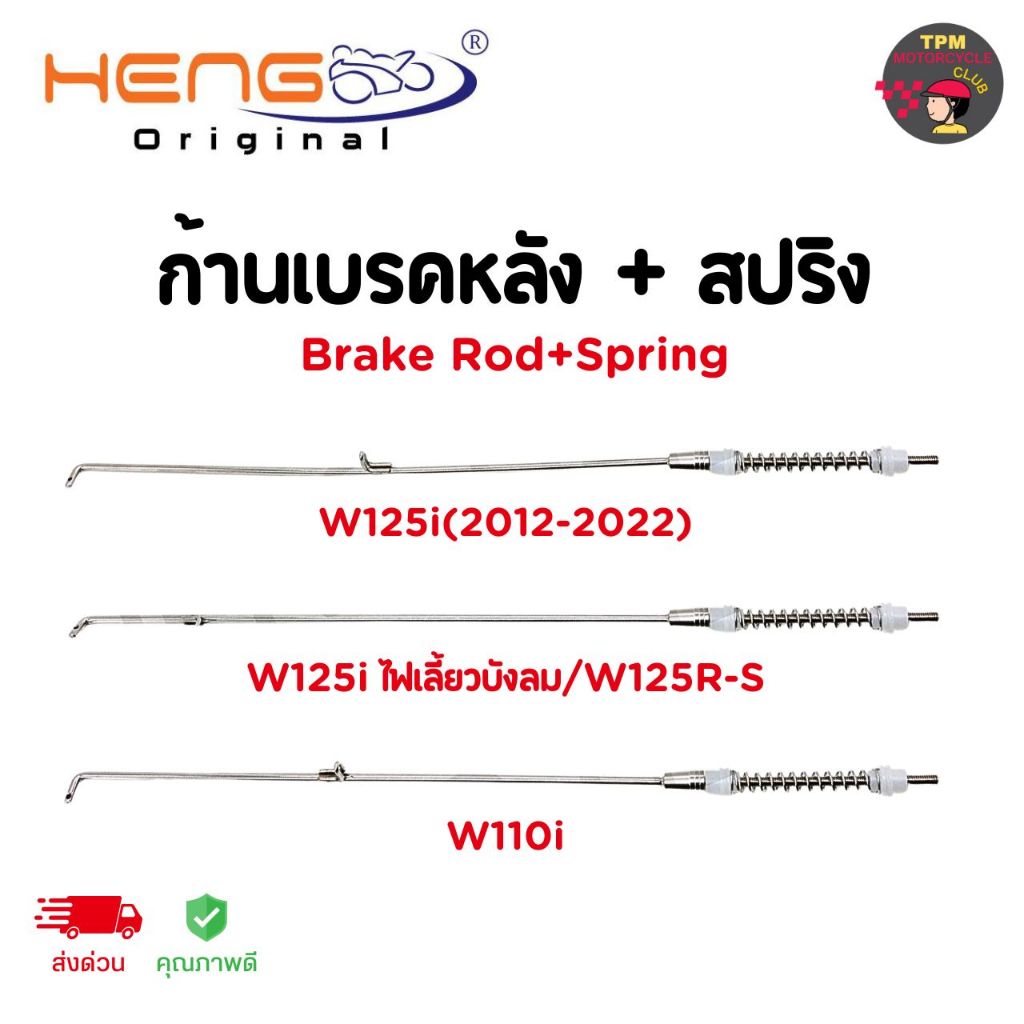 HENGสกรู ชุดก้านเบรคหลัง + สปริง สำหรับ WAVE ของแท้ ส่งไว