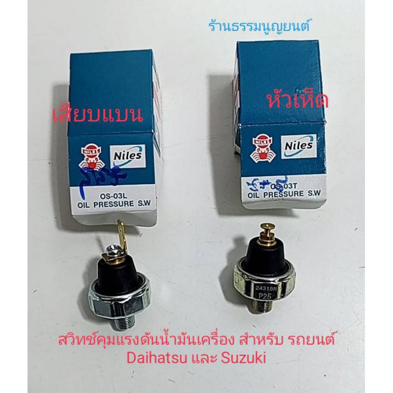 สวิทช์คุมแรงดันน้ำมันเครื่อง สำหรับ รถยนต์ Daihatsu และ Suzuki
