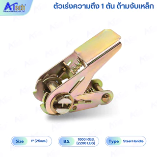 หัวก๊อกแก๊ก หัวแย๊ก BUCKLE หัวสายรัด ตัวเร่งความตึง 1 - 3 ตัน