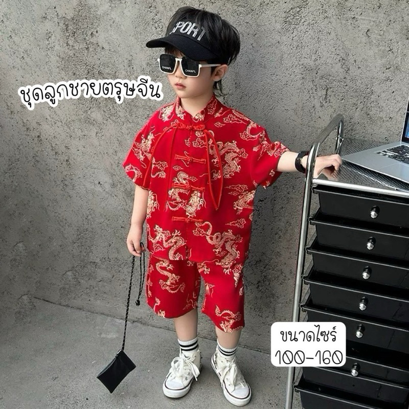 ชุดตรุษจีนลูกชายหล่อเลยค้าบ พร้อมส่งในไทย