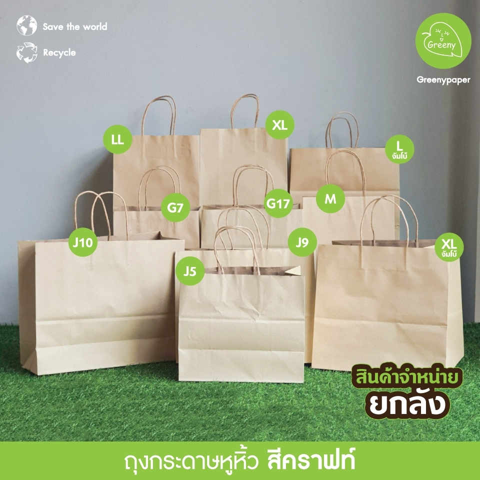 Greeny (ยกลัง 300 ใบ) ถุงกระดาษ ถุงกระดาษหูหิ้ว สีคราฟท์