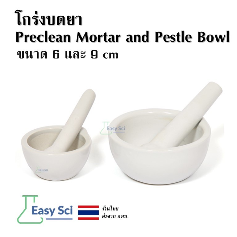 โกร่งเซรามิก ขนาด 6 และ 9 cm ครกบดยา Preclean Mortar and Pestle Bowl Medicine grinder, โกร่งบดยา, ที่บดยา, ห้องทดลอง แล็