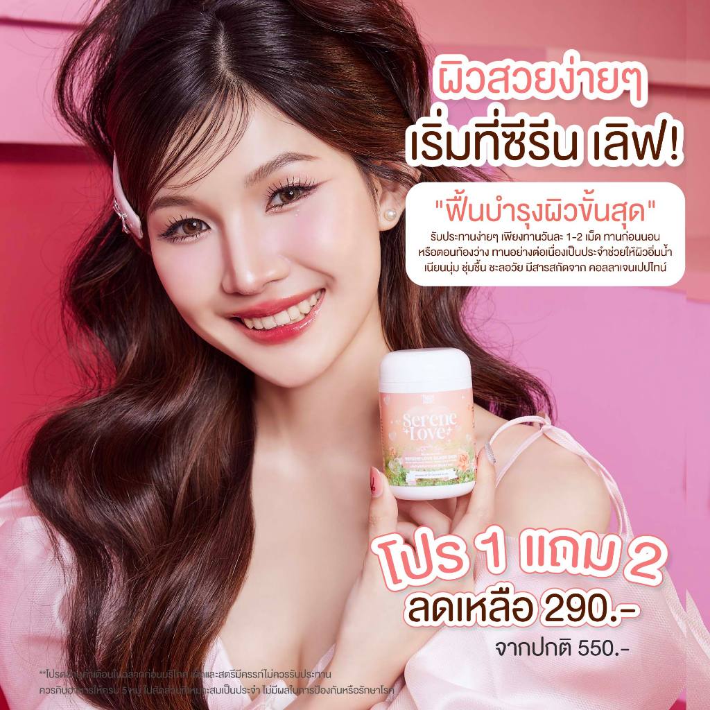 🆕Serene Love 🍑 ซีรีนเลิฟ🍑 1 กระปุก 30 เม็ด คอลลาเจน บำรุงผิว กระจ่างใส ลดสิว 1 แถม 2 ของแท้ บริษัท