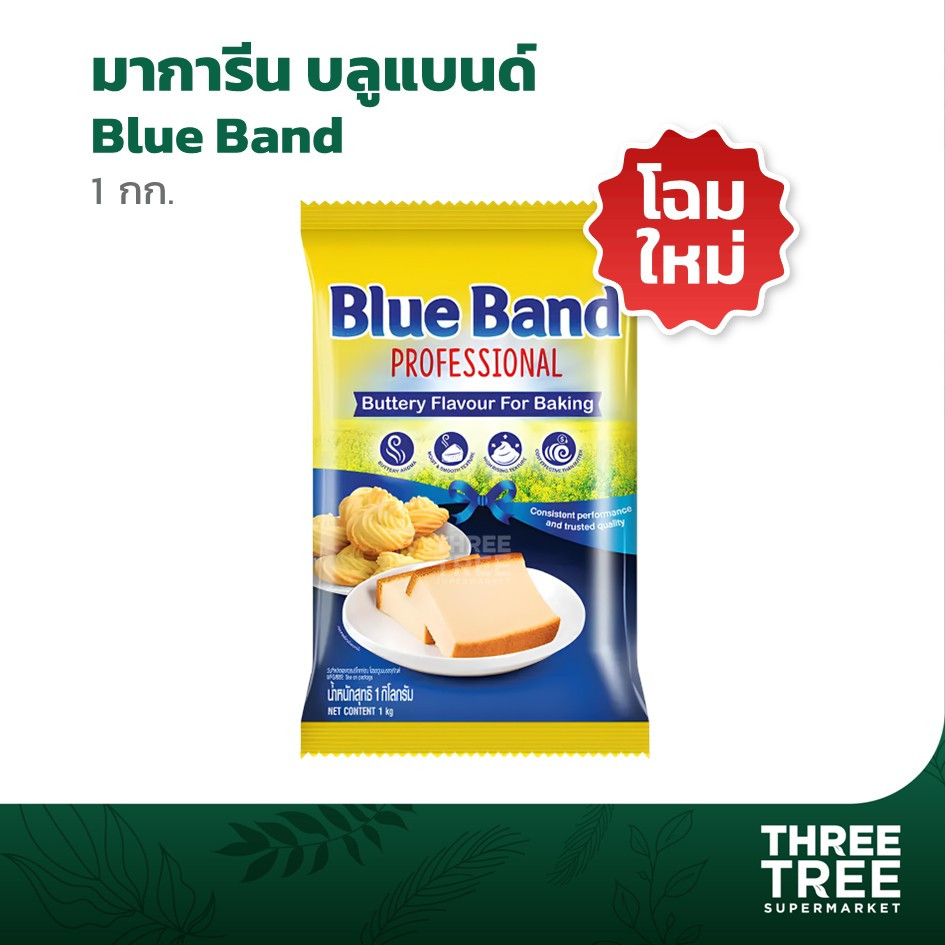 มาร์การีน ตราบลูแบนด์ เพิ่มกลิ่นเนยสด เนยเทียม เนยเทียมมาการีน 1 กก.