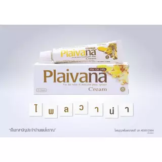 ล็อตใหม่!! ไพลวาน่า ครีม Plaivana Cream น้ำมันไพล14% ขนาด 15 / 35 / 100 กรัม (1 หลอด)
