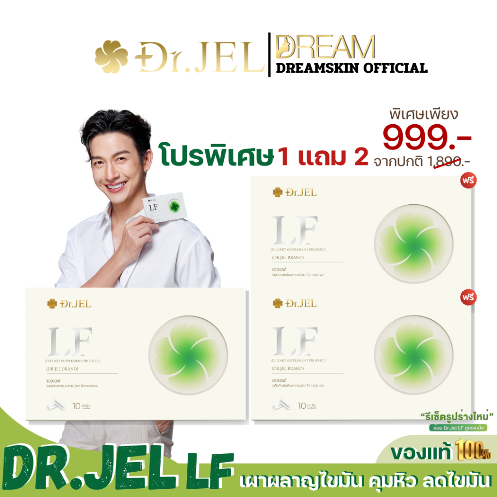 [ส่งฟรี] 1 แถม 2 Dr.JEL LF ด็อกเตอร์เจล แอลเอฟ ดีเจพุฒ กล่องละ 10 Cap ช่วยเผาผลาญ คุมหิว ของแท้ 100%
