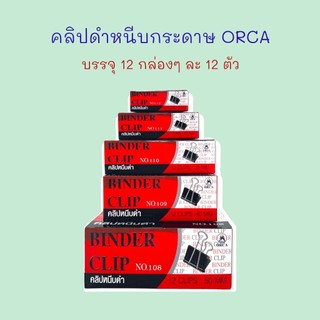 คลิปหนีบกระดาษ คลิปดำ 144 ตัว (12 กล่องๆ ละ 12 ตัว) No. 110, 111, 112 ORCA