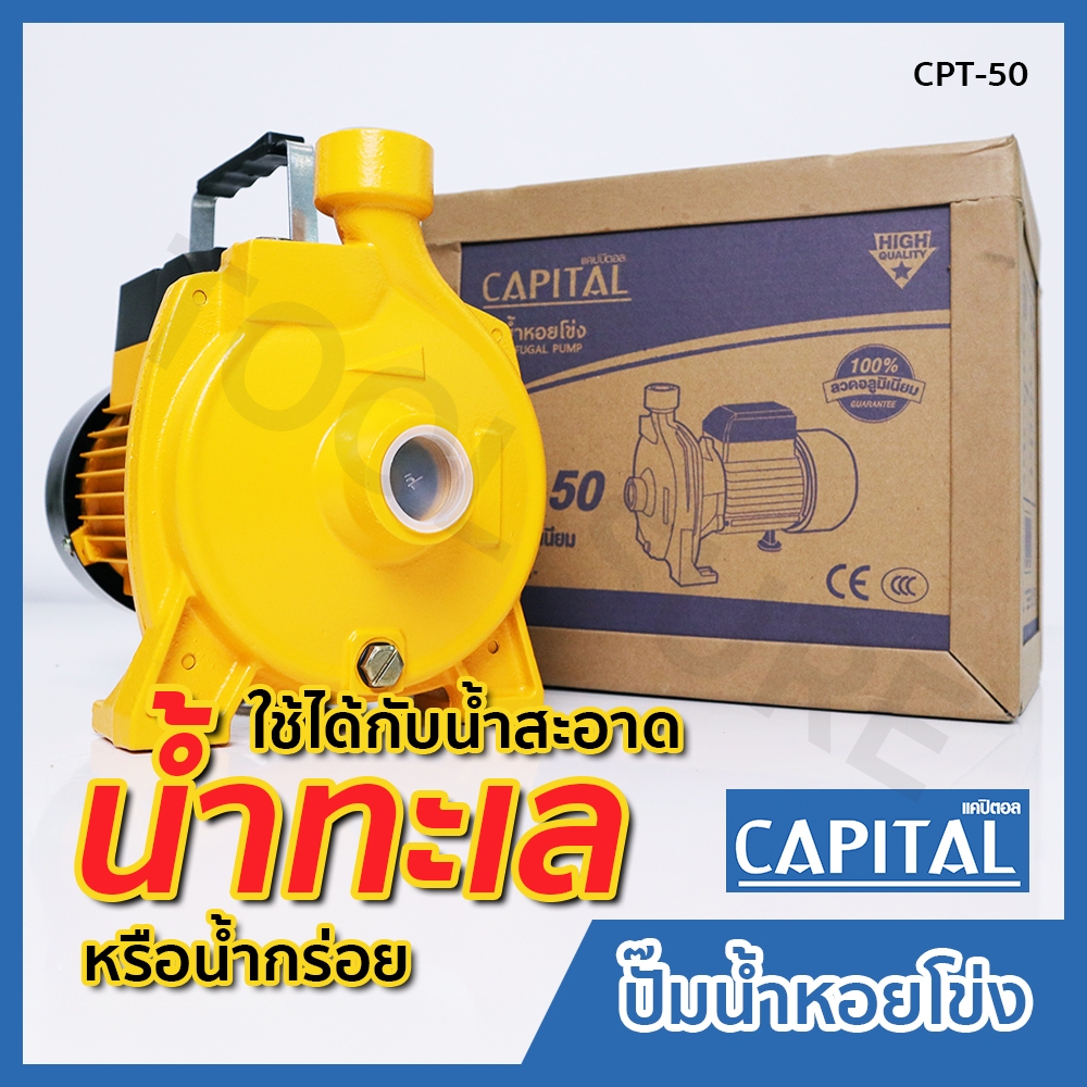 ปั๊มน้ำหอยโข่ง ปั๊มน้ำแรงดัน ปั๊มน้ำอัตโนมัติ ขนาดท่อ 1 นิ้ว Capital รุ่น CPT-50