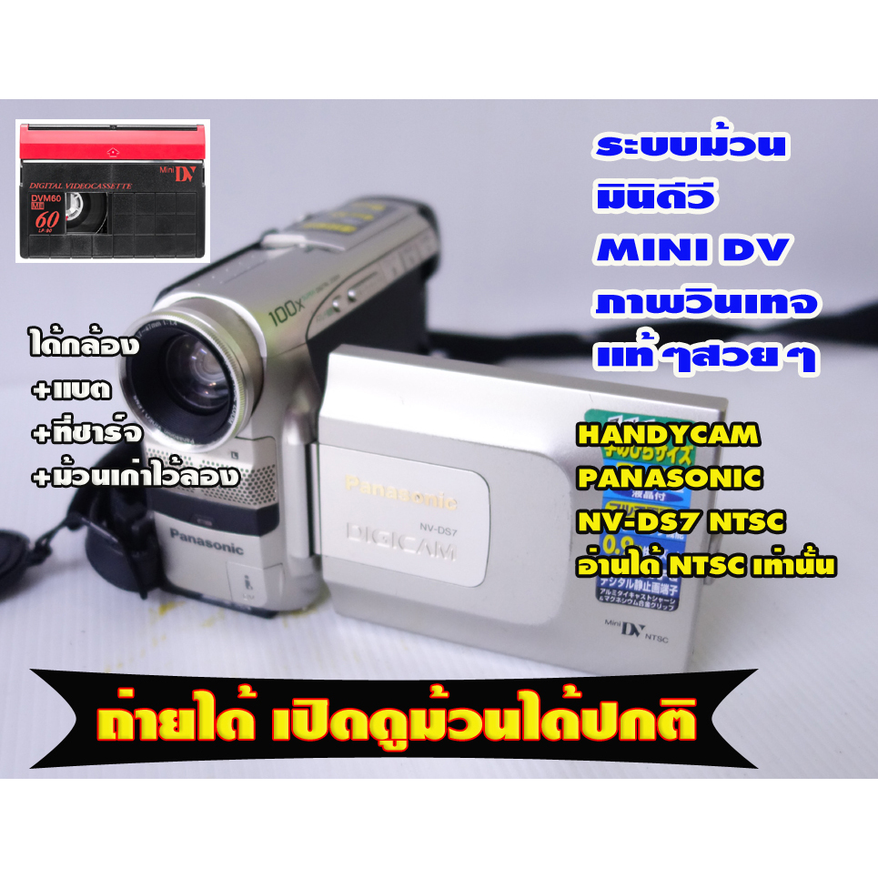 พร้อมใช้งานกล้องถ่ายวีดีโอ HANDYCAM ยี้ห้อ PANASONIC NV-DS7 NTSC  ใช้เทประบบม้วนฟิล์มMINI DV