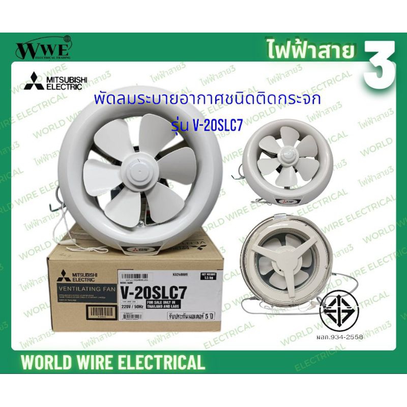 MITSUBISHI พัดลมระบายอากาศชนิดติดกระจก สีขาว รุ่น V-20SLC7 ขนาดใบพัด 20ซม. 6ใบพัด 220V 13W น้ำหนัก 2 กก. มอก.934-2558