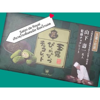 เกียวคุโระ ไวท์ช็อกโกแลตชาเขียวสอดไส้วอลนัท