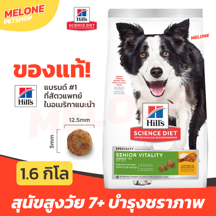Hill's อาหารสุนัข Science Diet Senior Vitality Adult 7+ อายุ 7 ปีขึ้นไป บำรุงชราภาพ ขนาด 1.59 kg