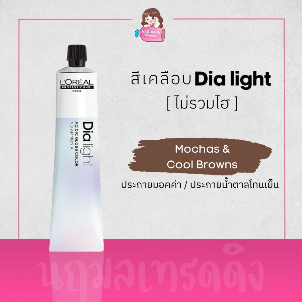 [ไม่รวมไฮ] LOREAL Dia Light 50ml สีเคลือบผม Mochas & Cool Browns ประกายมอคค่า และประกายน้ำตาลโทนเย็น