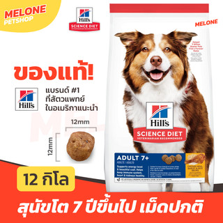 Hill's ฮิลส์ อาหารสุนัข 7+ สูตร Science Diet Adult 7+ สำหรับสุนัข อายุ 7 ปี ขึ้นไป ขนาด เม็ดปกติ 12kg