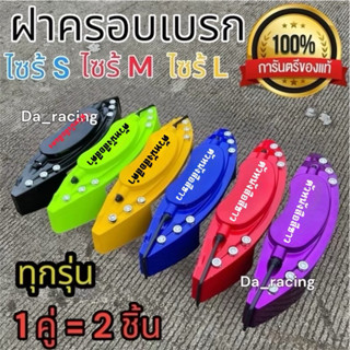 ฝาครอบดิสเบรค 1คู่ ไซส์ S M L ทุกขนาด มีสำหรับทุกรุ่น งานพลา…