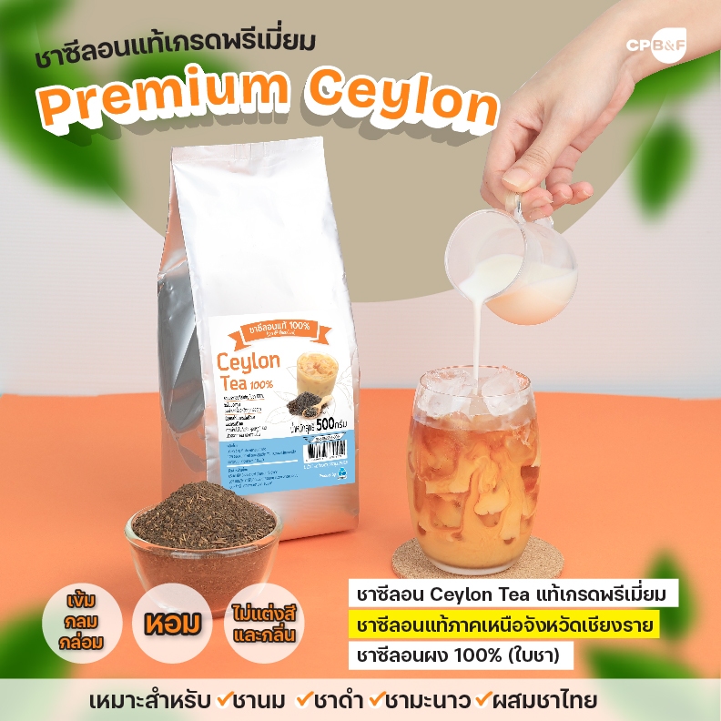 ชาซีลอนแท้100% เกรดพรีเมี่ยม ชาคุณภาพสูง หอมกรุ่น มีเอกลักษณ์เฉพาะตัว รสชาติเข้ม กลมกล่อมในทุกสัมผัส