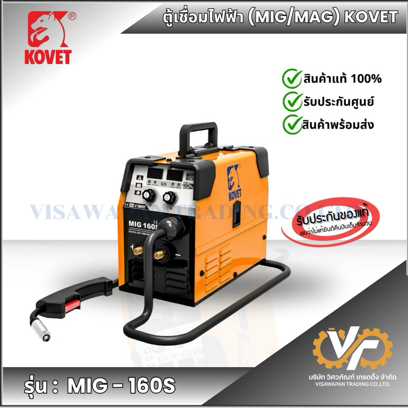 KOVET - MIG160S-2 ตู้เชื่อมไฟฟ้า 3ระบบ (MMA/MIG/TIG)
