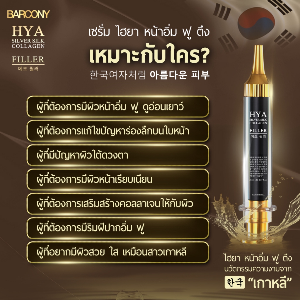 Barcony HYA SILVER SILK COLLAGEN FILLER เซรั่มไฮยา ฟิลเลอร์ ลดริ้วรอย