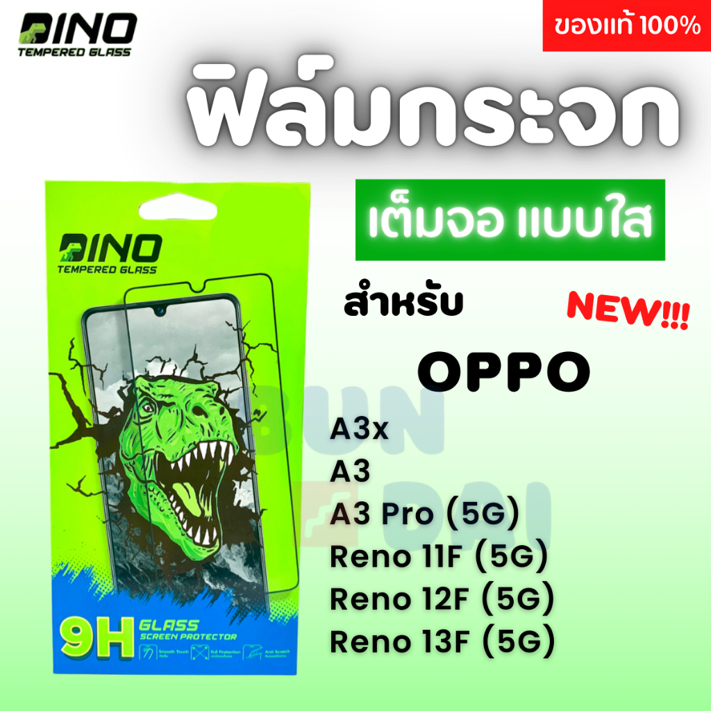 ฟิล์มกระจกเต็มจอ แบบใส Dino OPPO A3x / A3 / A3 Pro (5G) / Reno 11F (5G) / Reno 12F (5G) / Reno 13F (