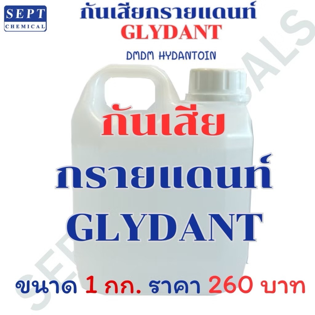 กันเสียกรายแดนท์ GLYDANT ขนาด 1 กก. ใช้กับเครื่องสำอางค์ ครีมบำรุง แชมพู น้ำยาต่างๆ กันเสียแชมพู กันเสียน้ำยา