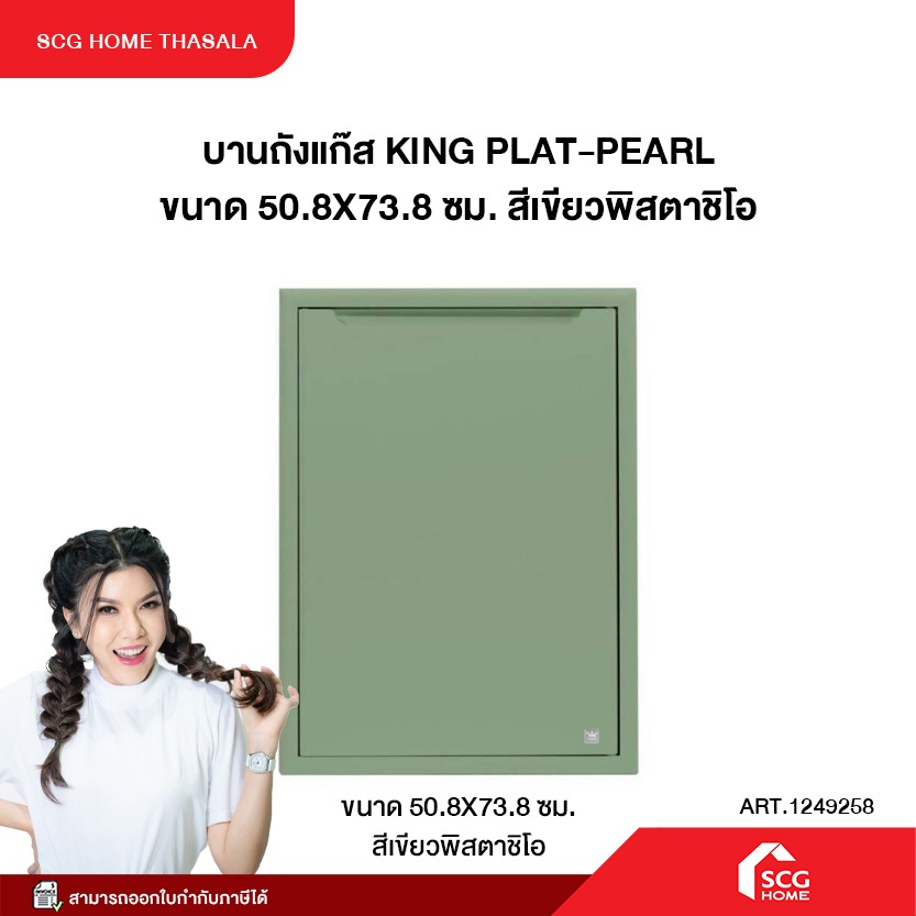บานถังแก๊ส KING PLAT-PEARL 50.8X73.8 ซม. สีเขียวพิสตาชิโอ (1249258) (สินค้าส่งตรงซอร์สซิงค์)