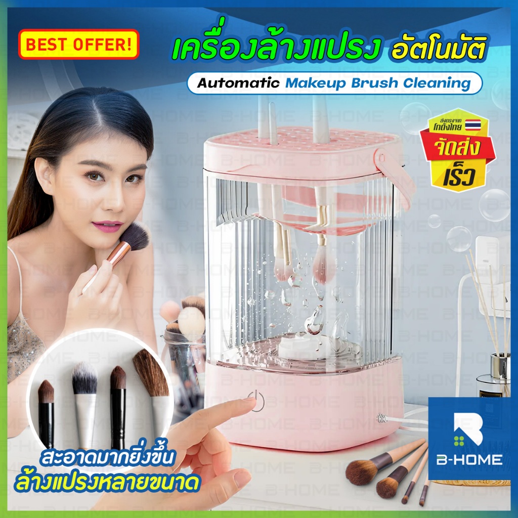 เครื่องล้างแปรงแต่งหน้า USB เครื่องปั่นแปรงแต่งหน้า อัตโนมัติ B-HOME ล้างได้หลายขนาด วัสดุ ABS แข็งแรง ทนทาน