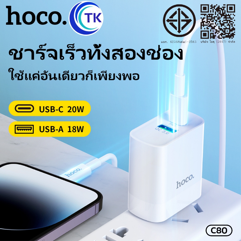 HOCO C80 ปลั๊กชาร์จพร้อมสายPD 20W Quick Charge 3.0 PD 3.0  สำหรับ Type-C to L