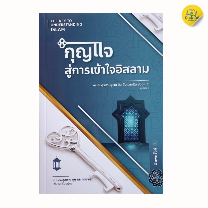 กุญเเจสู่การเข้าใจอิสลาม การคัดลอกเพื่อการเผยแผ่สาระความรู้จากหนังสือ เล่มนี้เป็นที่อนุญาต โปรดอ้างอิงหรือระบุแหล่งที่มา