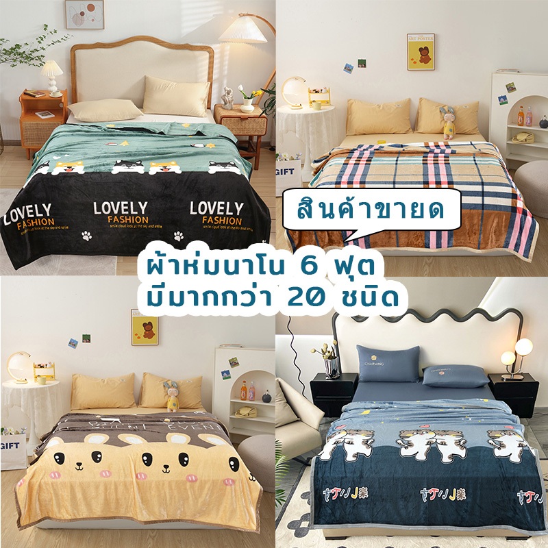 พร้อมส่งราคาถูกสุด ❗️ผ้าห่มนาโน ผ้าห่ม 6 ฟุต ผ้าห่มพกพา ผ้าห่มขนแกะปะการัง  หนา นุ่ม เนื้อบางเบา นุ่มสบาย