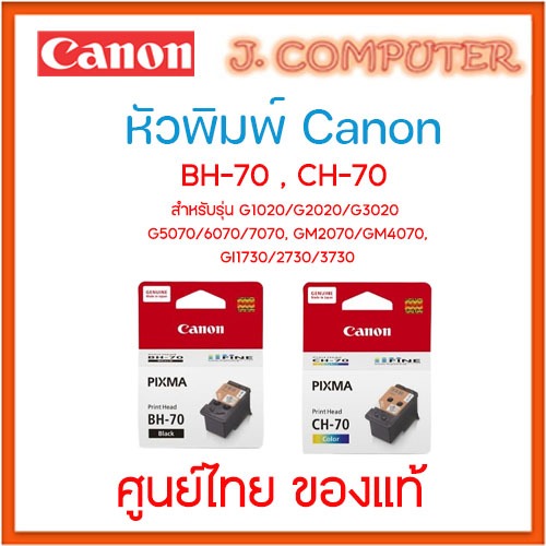 หัวพิมพ์ CANON BH-70 , CH-70 สำหรับ G1020 G2020 G3020 G5070 6070 7070 GM2070 GM4070 GI1730 2730 3730