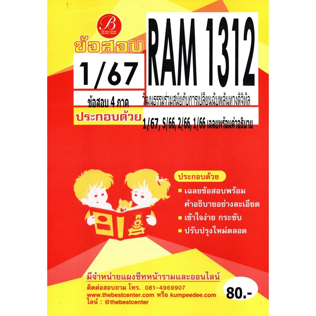 ข้อสอบ RAM1312 วัฒนธรรมร่วมสมัยกับการเปลี่ยนฉับพลันทางดิจิทัล 1/67