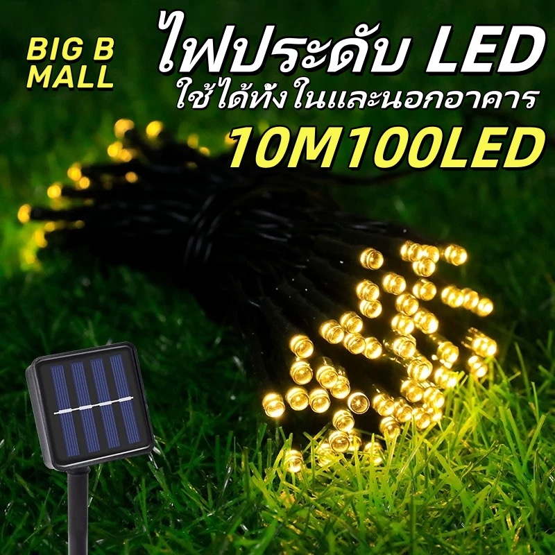 🔥ไฟตกแต่งพลังงานแสงอาทิตย์ [สี RGB/Warm White/True White] ไฟตกแต่งกระพริบ ไฟปีใหม่ ไฟตกแต่ง ปุ่มโซล่าเซลล์ 10M100LED