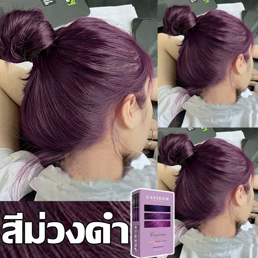 สีติดทนยาวนานและไม่ซีดจาง! CAYIROMยาย้อมผม สีย้อมผม ฟรีอุปกรณ์ครบชุด สีย้อมผม ครีมย้อมผม ฟอกสีผม เปลี่ยนสีผม