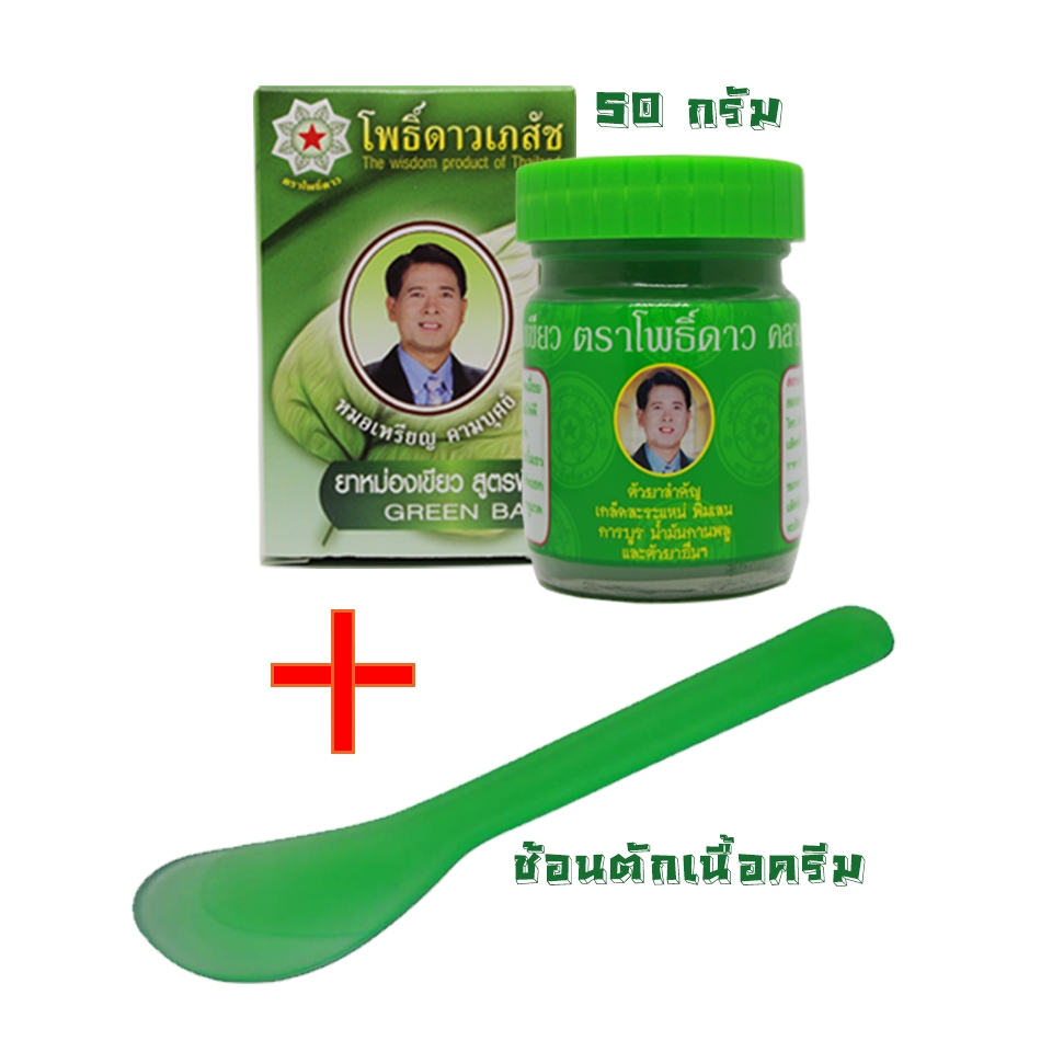 ช้อนตัก+โพธิ์ดาวคลายเส้นสูตรสีเขียว ขนาด50กรัมดั้งเดิม รูปหน้าหมอหรียญหน้าขวด