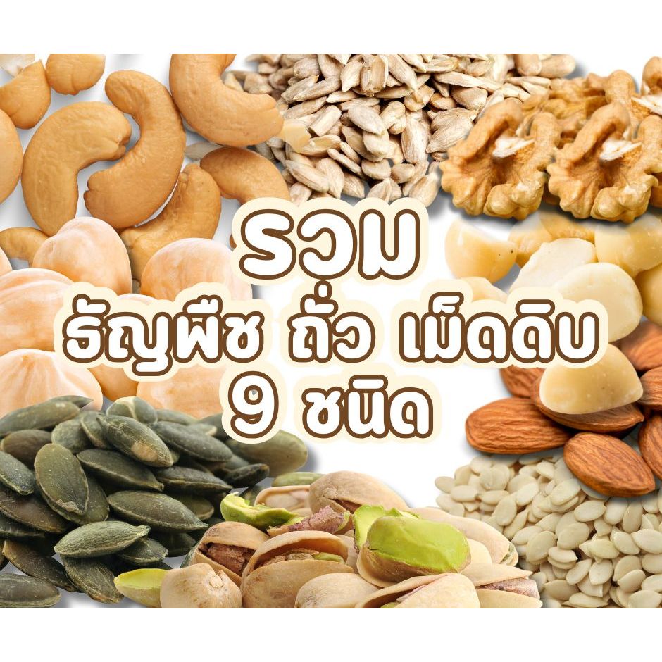 รวมธัญพืช แบบดิบ ทั้งมีเปลือกและไม่มีเปลือก ใช้ทำขนม อาหารได้