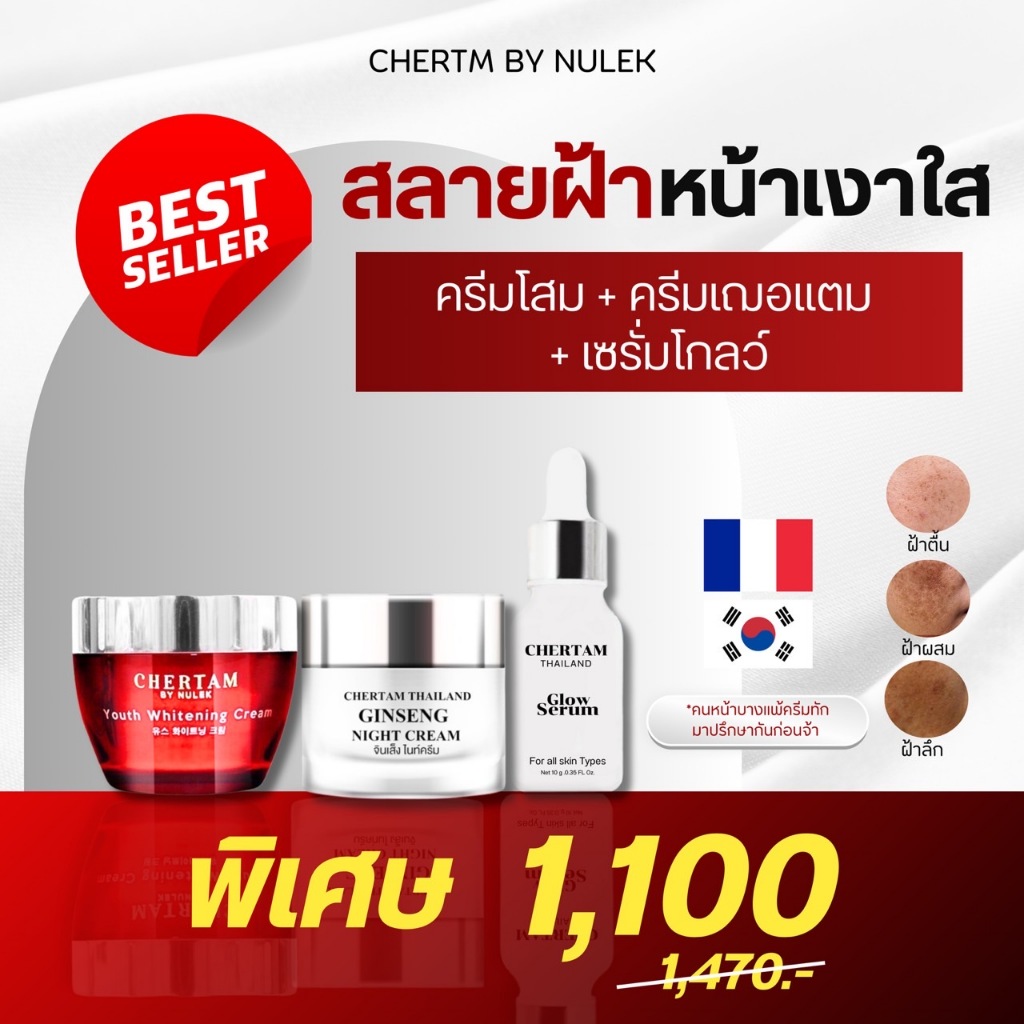 [ เซ็ต 3 ชิ้น ] ครีมบำรุงเฌอเตม + ครีมโสมสลายฝ้า + เซรั่มหน้าเงา