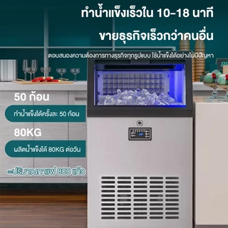 CAMEL เครื่องทำน้ำแข็ง 55/70/80 KG การทำน้ำแข็งเร็ว ปรับความหนาของน้ำแข็งได้ Ice Maker