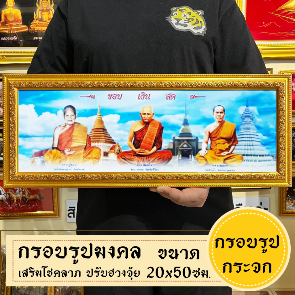 กรอบรูปมงคลพระเกจิ ของฝากของขวัญ เสริมฮวงจุ้ย มีเก็บเงินปลายทาง ราคา ถูกที่สุด ดีลบีเคเค แกลเลอรีภาพที่ 4