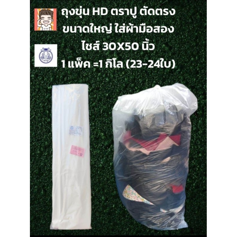 ถุงขุ่น ถุงHD ถุงขุ่นตราปู ขนาดใหญ่ 30x50