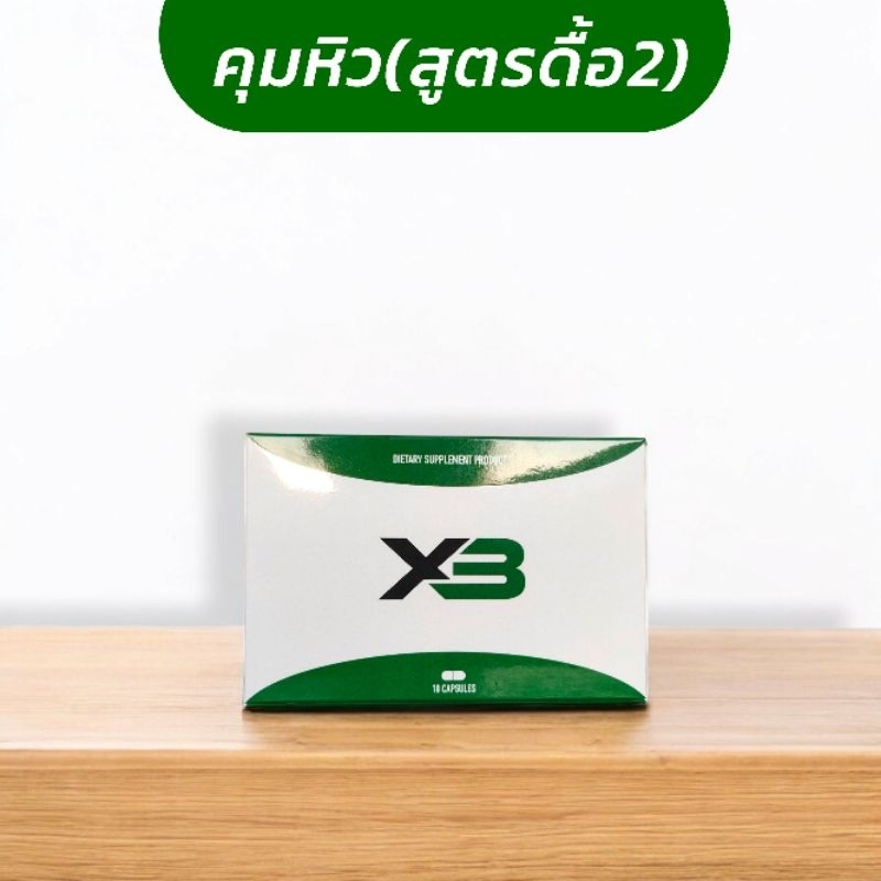 (สูตรดื้อ2) X3 ผลิตภัณฑ์ กระชับสัดส่วน ควบคุมน้ำหนัก Tester บาย แอลนิทีน1เอสซีเครท