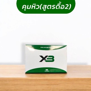 (สูตรดื้อ2) X3 ผลิตภัณฑ์ กระชับสัดส่วน ควบคุมน้ำหนัก Tester …