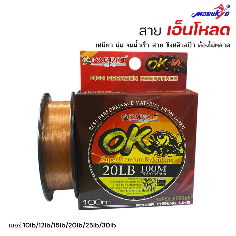 เอ็นโหลดตกปลา OK Superpremiun NylonLine เหนียว นุ่ม  จมน้ำเร็ว
