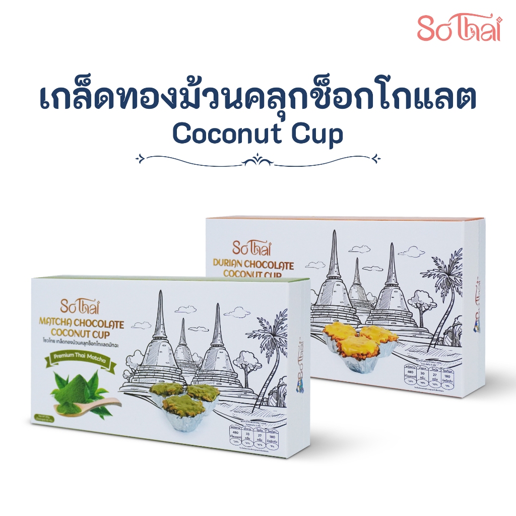 SO THAI Coconut Cup เกล็ดทองม้วนเคลือบรสชาติหอมอร่อย (มีหลายรสชาติให้เลือก)