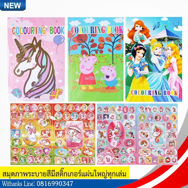 สมุดภาพระบายสี มีสติ๊กเกอร์ทุกเล่ม ( 1 ชุดบรรจุ 3 เล่มคละแบบไม่ซ้ำ)(สินค้าใหม่) การ์ตูนน่ารัก ระบายสีง่าย เสริมจินตนาการ