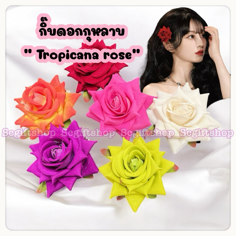 (พร้อมส่ง) กิ๊บติดผม ดอกกุหลาบ tropicana rose กิ๊ฟดอกกุหลาบ 8-9ซม.