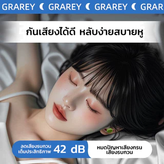 GRAREY ที่อุดหู ป้องกันเสียงรบกวน พร้อมตลับจัดเก็บอย่างดี พกพาสะดวก ไม่หาย จุกยางอุดหู หลับสบาย