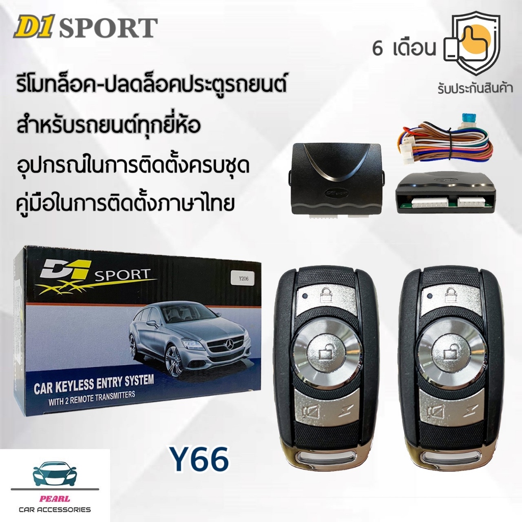 D1 Sport รีโมทล็อค/ปลดล็อคประตูรถยนต์ Y66 สำหรับรถยนต์ทุกยี่ห้อ อุปกรณ์ในการติดตั้งครบชุด คู่มือในการติดตั้งภาษาไทย Car