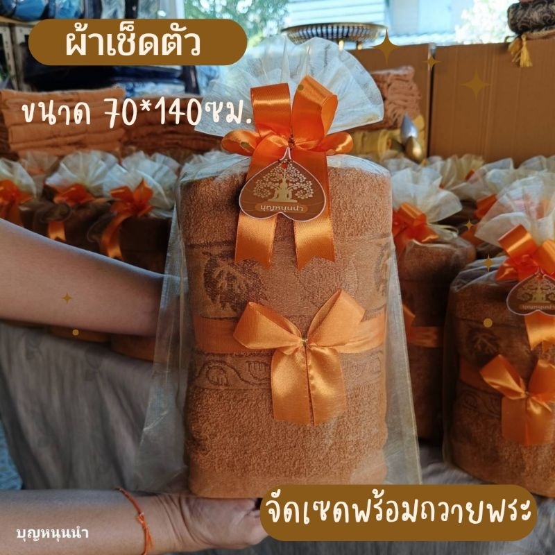 ผ้าเช็ดตัวถวายพระ ผ้าขนหนู จัดเซทผูกโบว์+ใส่ถุงไหม พร้อมถวายสังฆทาน คุณภาพดี ซึบซับน้ำได้ดี  ขนาดนุ่งได้