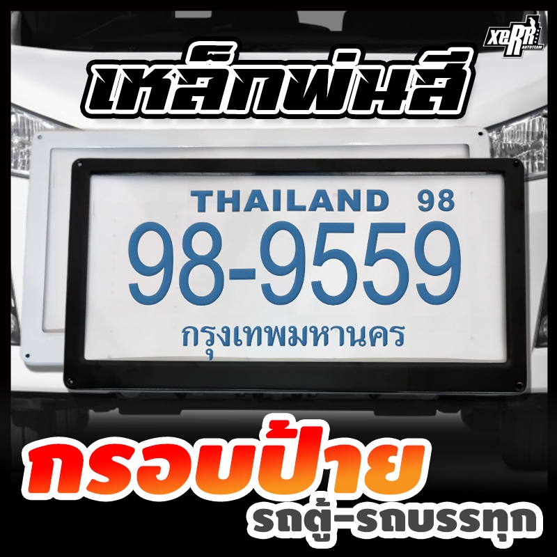 *** รถตู้-บรรทุก *** กรอบป้ายทะเบียน เหล็กพ่นสี ป้ายทะเบียน 30